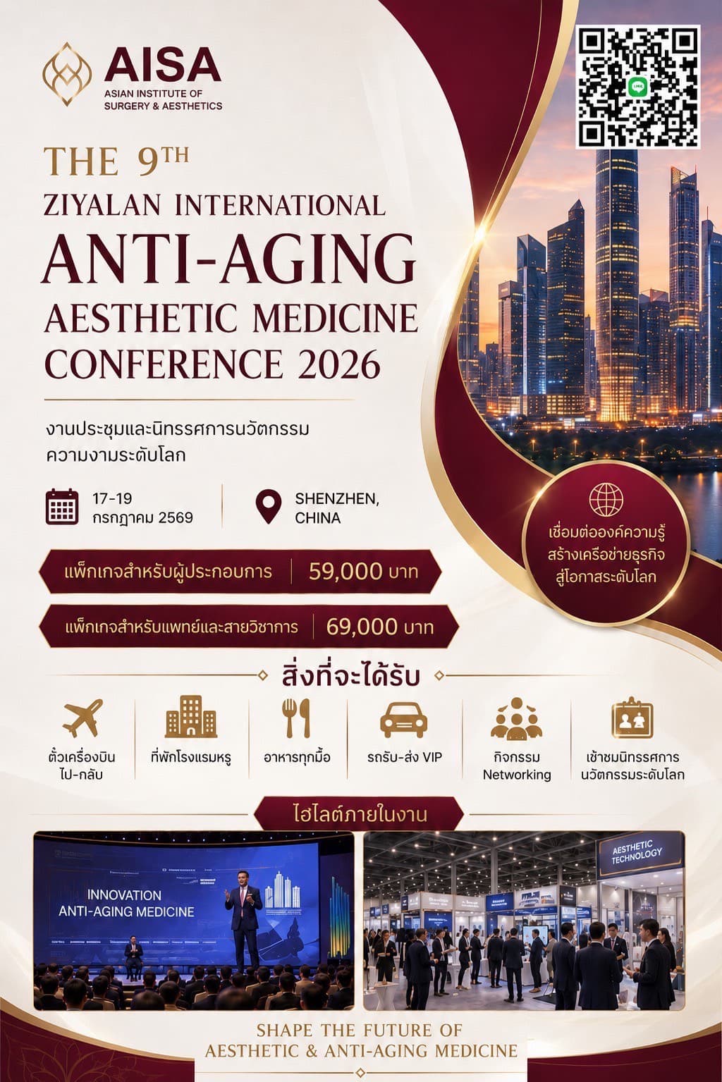 ทัวร์ดูงานวิชาการ VIP — The 9th Ziyalan International Anti-Aging Aesthetic Medicine Conference (เซินเจิ้น)