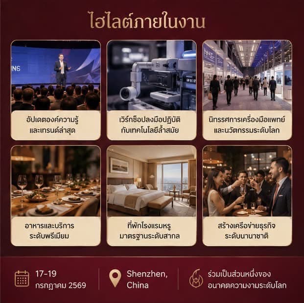 ทัวร์ดูงานวิชาการ VIP — The 9th Ziyalan International Anti-Aging Aesthetic Medicine Conference (เซินเจิ้น) — รูปที่ 5